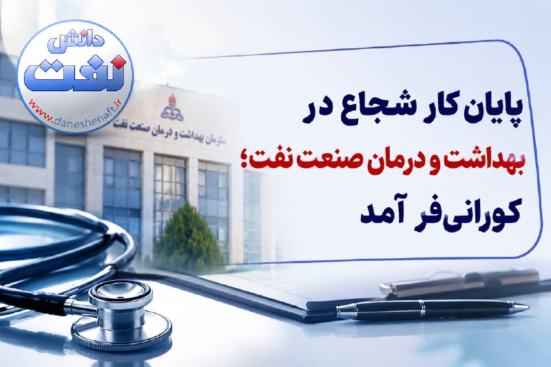 دانش نفت: ✅پایان کار شجاع در بهداشت و درمان صنعت نفت؛ کورانیفر آمد⭕️در پی مطرح شدن شائبههایی درباره بازنشستگی سیدعبدالمجید شجاع،