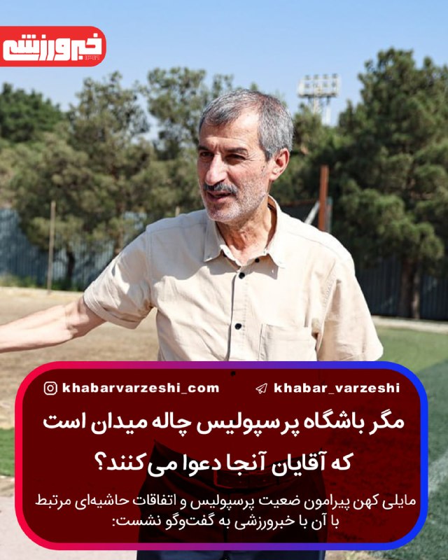 خبرورزشی: 🔴 مایلی کهن: مگر باشگاه پرسپولیس چاله میدان است که آقایان آنجا دعوا می‌کنند؟/ آنقدر به داریوش اقبالی علاقه داشتم که به خ