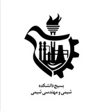 بسیج دانشکده شیمی و م.شیمی
