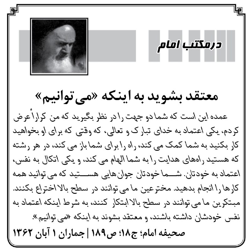 کیهان آنلاین: 🔰 معتقد بشوید به اينكه «مى‏توانيم»📝 #در_مکتب_امام🔘 بله | ایتا | سروش+ | اینستاگرام | تلگرام@Kayhan_Online