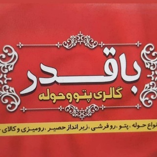 حوله‌و‌منسوجات‌خانگی‌باقدر