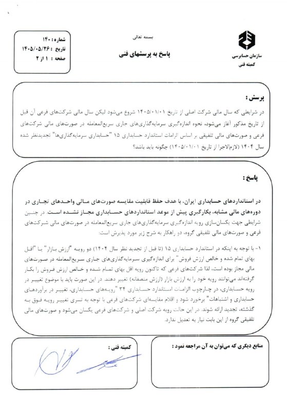 مدیریت‌ مالی || حسابداری: پرسش و پاسخ شماره ۱۴۰ (کمیته فنی سازمان حسابرسی)سال مالی شرکت اصلی و سال مالی شرکت‌های فرعی@VazinArghamFinancial Managem