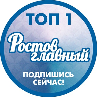 Настоящий "Ростов Главный": ВК, ОК, ТГ и Инста это ростов новости Telegram channel profile photo