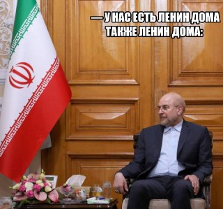 Владимир Ленин Мохаммад Галибаф — тот самый собеседник из Ирана, которому с самого утра не нарадуется Трамп. Так пишет Jerusalem Post со ссылкой на верхушки израильской разведки.Сейчас политик занимает пост спикера парламента ИРИ и мало на что влияет, но 5