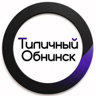 Telegram profile photo for Типичный Обнинск