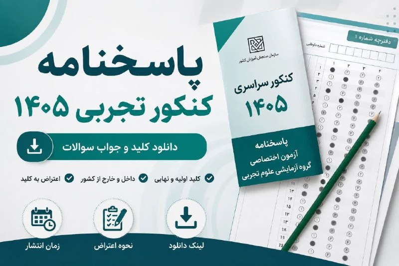 وزارت علوم، تحقیقات و فناوری: 💢 کلید اولیه سؤالات کنکور ۱۴۰۵ در هر پنج گروه آزمایشی منتشر شد🔹به اطلاع داوطلبان گرامی می رساند کلید اولیه آزمون های سرا