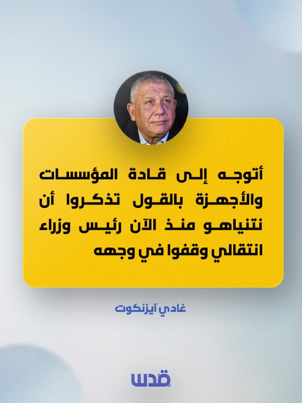 תרגום קודס אייזנקוט: אני פונה לראשי המוסדות והסוכנויות באומרו: "תזכרו שנתניהו הוא עכשיו ראש ממשלה מעברי, וה…