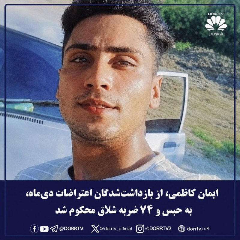 DorrTV شبکه جهانی دُرّ تی وی: 🚨 🤩 ایمان کاظمی، از بازداشتشدگان اعتراضات دیماه، به حبس و ۷۴ ضربه شلاق محکوم شدایمان کاظمی، شهروند کورد اهل بجنورد و ا