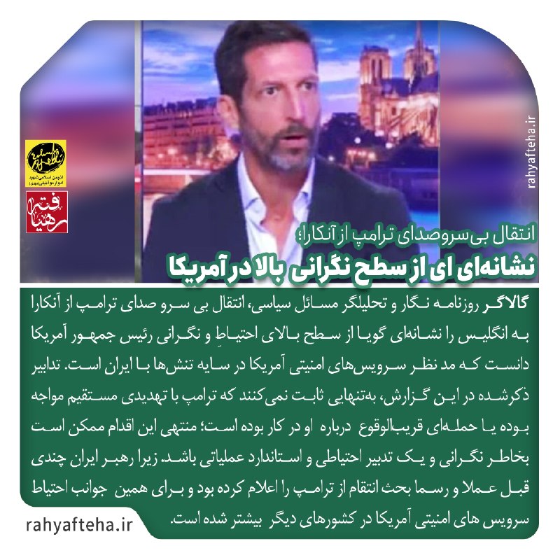 رهیافته-(تازه مسلمانان): انتقال بیسروصدای ترامپ از آنکارا؛نشانهای ای از سطح نگرانی بالا در آمریکا گالاگر روزنامه نگار و تحلیلگر مسائل سیاسی، ان