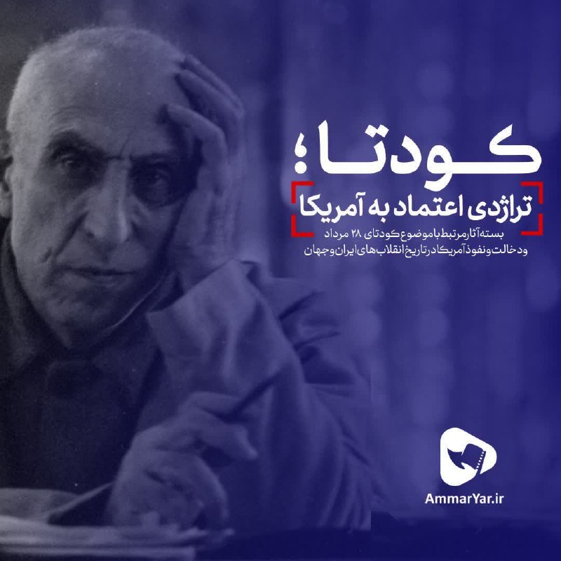 عماریار: ‼️ این آمریکای ترامپ نیست که بدعهد است؛بدعهدی در ذات دولت استعماری آمریکا است!⭕️ هفتادوسه سال پیش، دولت آمریکا با یک کود