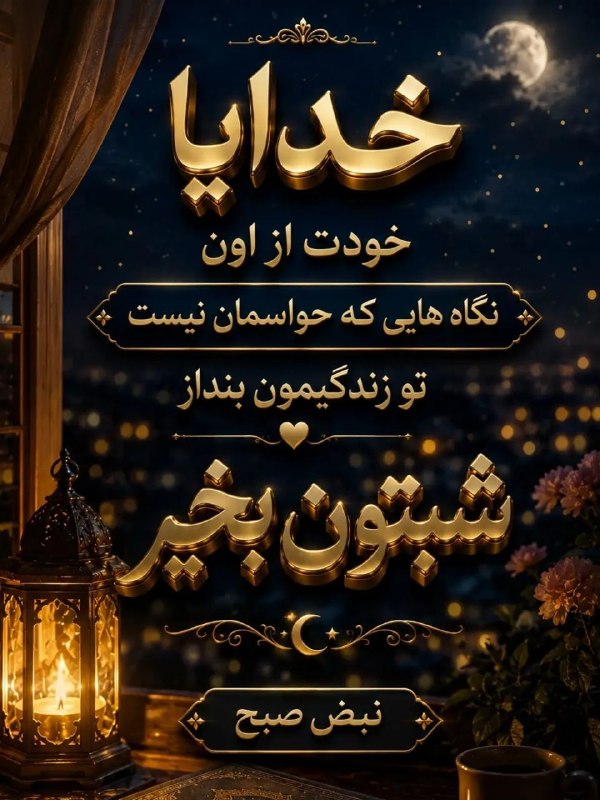 𖣘𖣘 سماع 𖣘𖣘: شب خوش🍃✨🍃