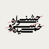 جشنواره‌ی ملّی سرو خمیده