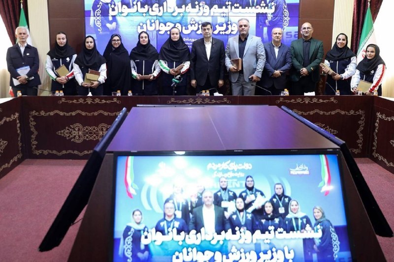 IRIWF | صفحه رسمی فدراسیون وزنه برداری جمهوری اسلامی ایران: از نایبقهرمانی تاریخی آسیا تا هدفگذاری برای سکوی المپیکِ؛وزیر ورزش و جوانان از مدالآوران وزنهبرداری زنان در قهرمانی