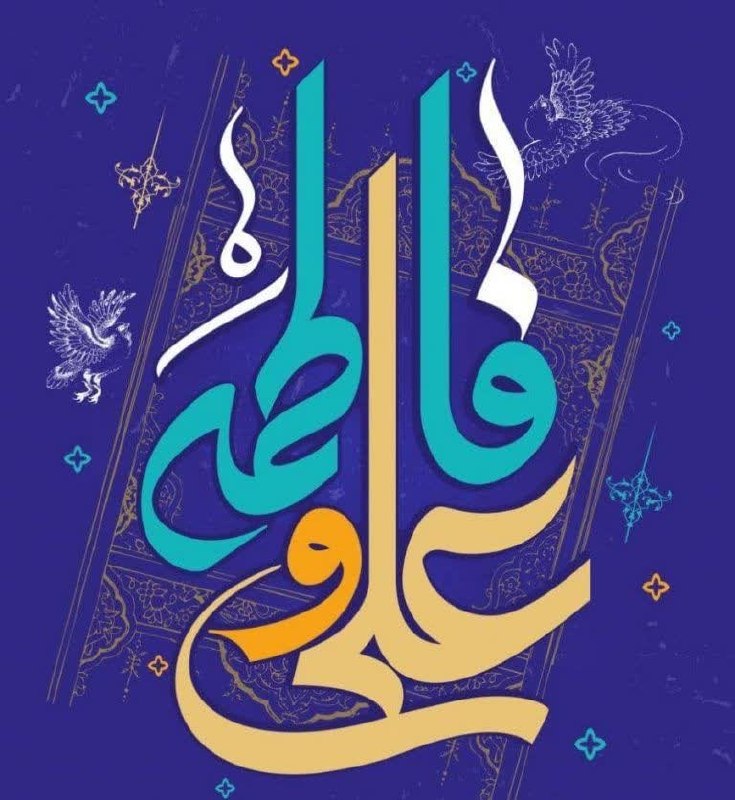 🌹شـــیـخ نخـــودکی اصفهـــانی🌹: #یکشنبه_های_علوی_و_فاطمی 💚🌱منظومۀ ولای علی، ماه فاطمه استعصمت ستاره‌ایست که همراه فاطمه است...🌱هر جا که چشمه‌ای به زمین 