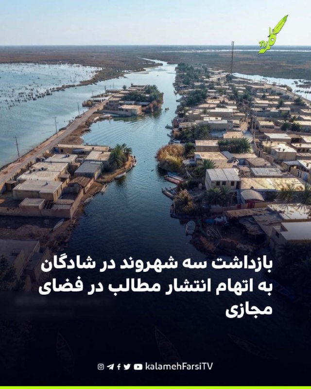 بازداشت سه شهروند در شادگان به اتهام انتشار مطالب در فضای مجازی