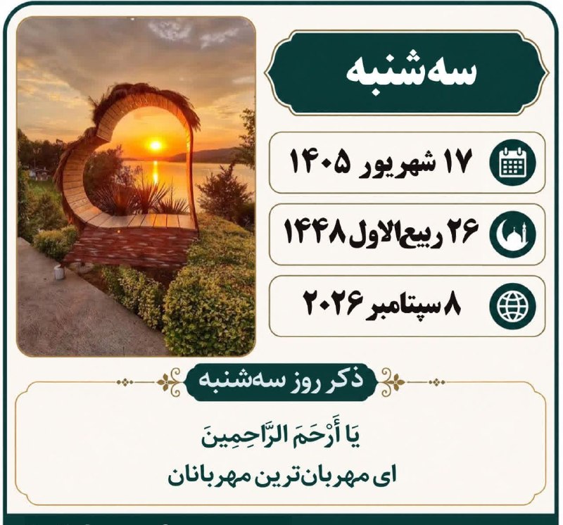 پارسبان: 🍃 تقویم 🗓 #امروز_سه‌شنبه✅️ ۱۷شهریور ۱۴۰۵ #مناسبت_روز ▫️صلح حضرت امام حسن مجتبی (ع)▫️قیام ۱۷ شهریوروکشتار جمعی از مردم به
