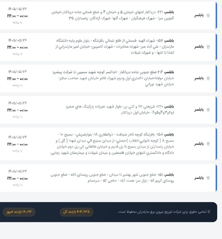 کانال خبری پیشکسوتان: 📣اطلاعیه قطعی برق شهرستان بابلسر در روز دوشنبه؛ ۲۶ مرداد ۱۴۰۵‼️ احتمال بروزرسانی یا قطعی خارج از برنامه وجود دارد ...📍با