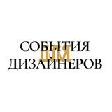 СОБЫТИЯ ДЛЯ ДИЗАЙНЕРОВ