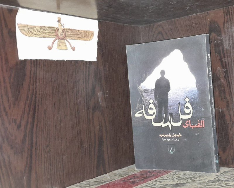 📦 فروشگاه کتاب جلدی ( فروهر) 📚: الفبای فلسفه نایجل واربرتونترجمه مسعود علیاچاپ ۱۳۸۶نشر ققنوسقیمت ۹۰ هزار تومانموجودی ۲