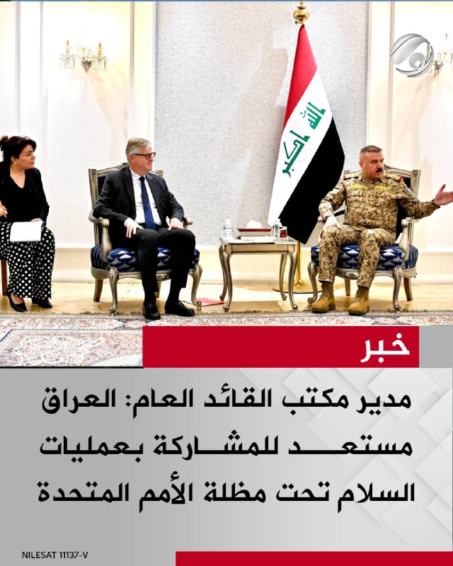 مدير مكتب القائد العام: العراق مستعد للمشاركة بعمليات السلام تحت مظلة الأمم المتحدة