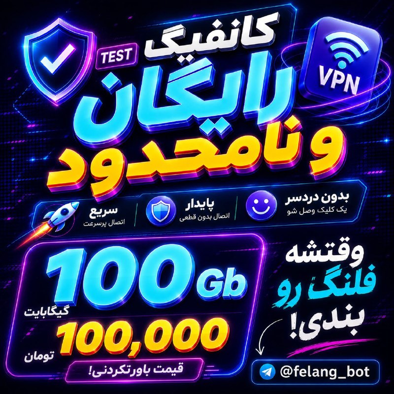 عَبدُل‌ آباد: 💥 فقط ۱۰۰ هزار تومان اونم برای ۱۰۰ گیگ!آره، درست خوندی؛ ۱۰۰ گیگ فقط ۱۰۰ هزار تومان 😎یک قیمت اقتصادی برایسرویس اختصاصی و 