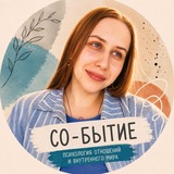 Со-Бытие