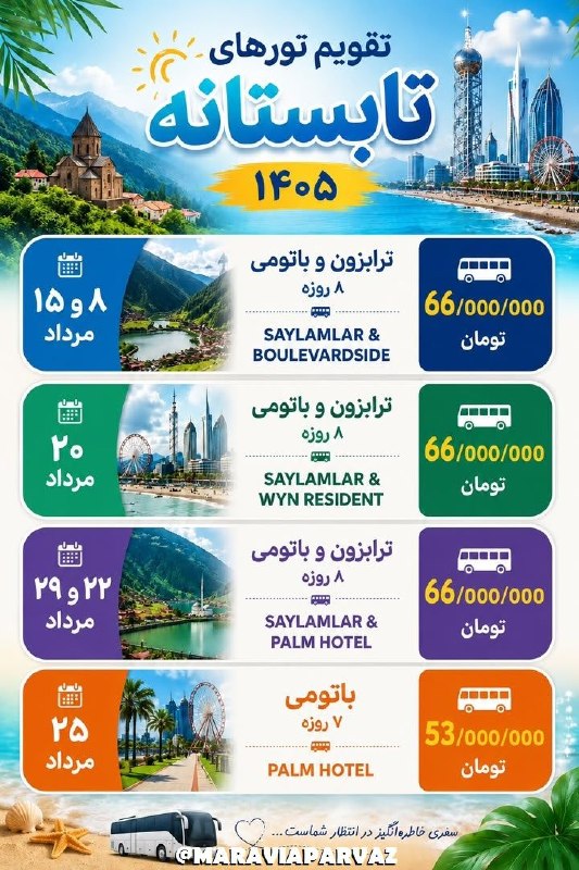 ✈️ Maravia Parvaz|ماراویا پرواز: 💥#ویژه_تابستان 1405 🌸 #تور_زمینی_ترابزون_باتومی_اوزون گول 🗓 *هر هفته جمعه ها*😍 🏨اقامت ۵ شب ✅ *با هر روز گشت رایگان در هر
