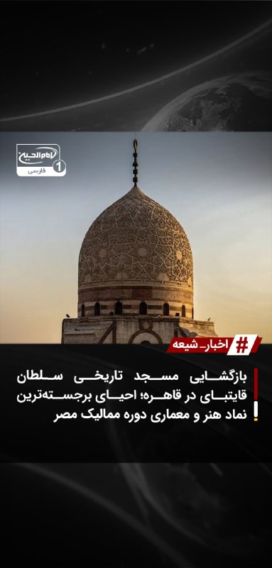 SHIAWAVES اخبار شیعه: بازگشایی مسجد تاریخی سلطان قایتبای در قاهره؛ احیای برجستهترین نماد هنر و معماری دوره ممالیک مصرمسجد و مجموعه تاریخی سلط