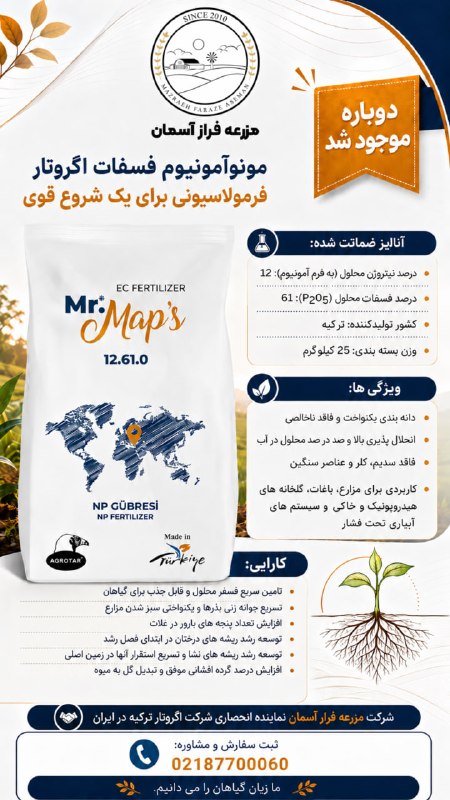 گروه شرکت های فراز آسمان: مونوآمونیوم فسفات اگروتار دوباره موجود شد!🌱 فرمولاسیونی برای یک شروع قوی✅ ۱۲٪ نیتروژن محلول به فرم آمونیوم (N_NO3)✅ ۶۱٪