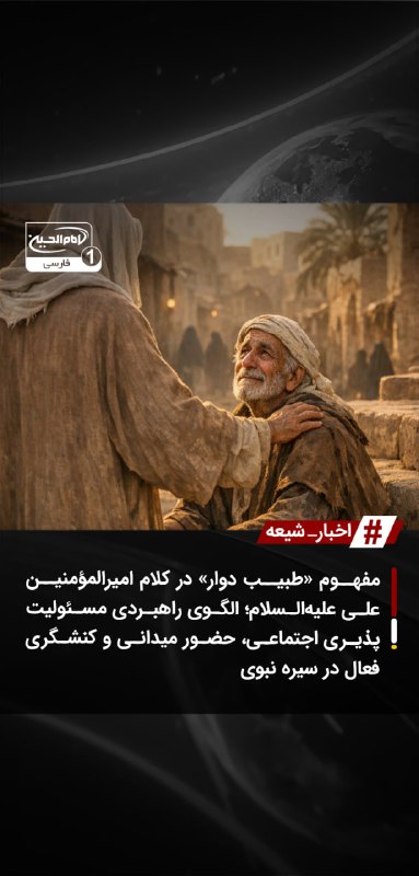 SHIAWAVES اخبار شیعه: مفهوم «طبیب دوار» در کلام امیرالمؤمنین علی علیهالسلام؛ الگوی راهبردی مسئولیتپذیری اجتماعی، حضور میدانی و کنشگری فعال د