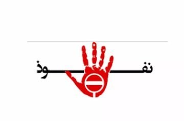 دیده بان ایران: ✅از طرح مقابله با نفوذ چه میدانیم؟+متن طرح🔴از ممنوعیت ارتباط با رسانههای خارجی تا انحلال سمنهای «متخلف»/ دایره وسیع ن