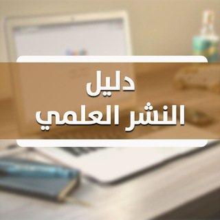 دليل النشر العلمي