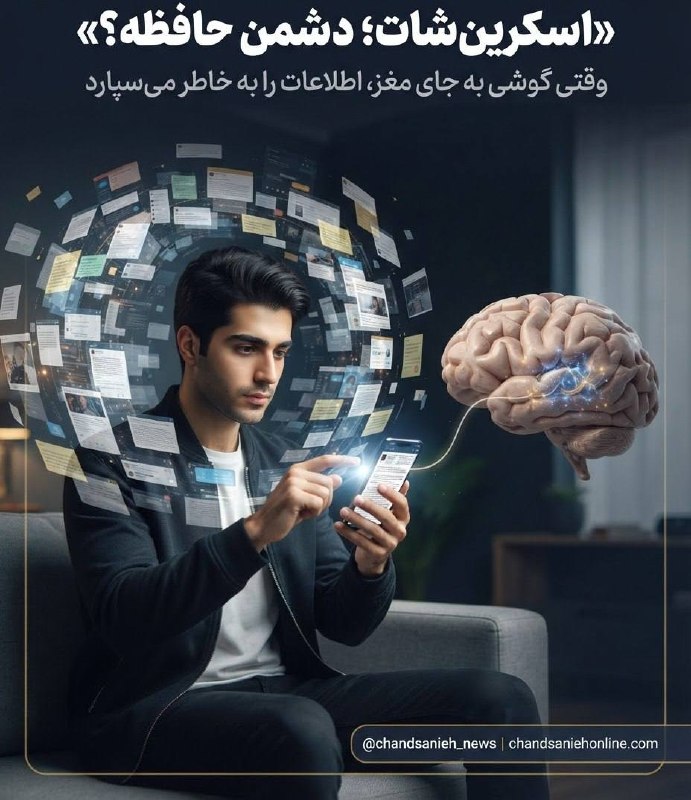 مدارا: اسکرین‌شات؛ حافظه‌ای که ممکن است به فراموشی کمک کند✍️سارا ترابیگروه دانش و سلامت چندثانیه آنلاین🔹خیلی وقت‌ها از یک پیام،