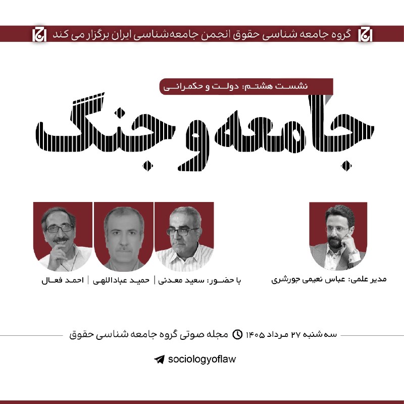 هفت اقلیم (سعید معدنی): 🔻مجله صوتی گروه جامعهشناسی حقوق انجمن جامعهشناسی ایران| سلسله نشست های تخصصی➖جامعه و جنگ| نشست هشتم: دولت و حکمرانی_ ۲