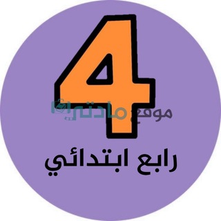 Telegram profile photo for رابع ابتدائي - موقع مادتي