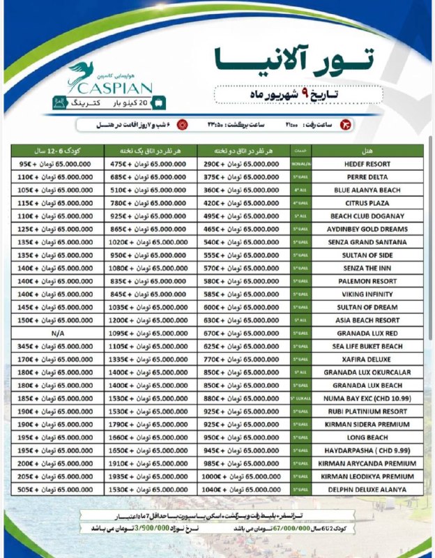 آژانس هیوا پارس: تور آلانیا۹ شهریورهواپیمایی کاسپین۷ روزه۲۹۰ یورو + ۶۵.۰۰۰.۰۰۰ تومان☎️ 05136079090@hivapars