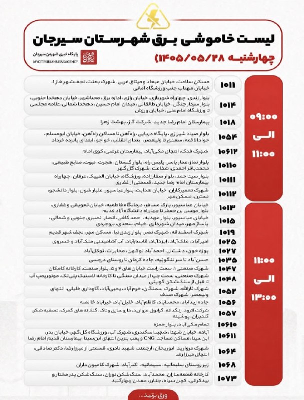 شهر من سیرجان: ♦️ساعات خاموشی احتمالی شهر سیرجان در تاریخ ۲۸ مرداد ۱۴۰۵🆔 @MyCitySirjan♦️ساعات خاموشی احتمالی شهر سیرجان در تاریخ ۲۸ مرد