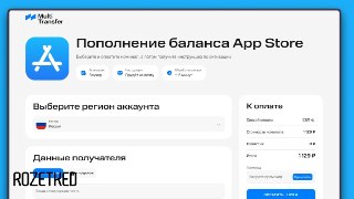 Появился новый способ пополнения счёта аккаунта Apple ID для россиянВ сервисе MultiTransfer можно купить ваучер номиналом от 500 до 5000 рублей. Оплата через СБП, код приходит на почту в течение 15 минут.rozetked.me/news/46741