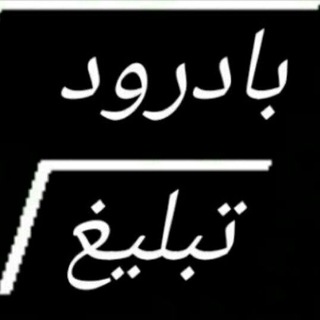 بادرود تبلیغ