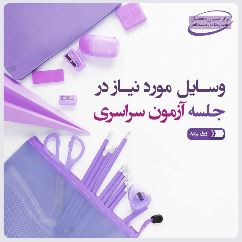مرکز انتخاب رشته و مشاوره کنکور پوردستمالچى: ✅وسایل مورد نیاز در جلسه آزمون سراسری⁉️بچه‌ها حواستون باشه که این پست رو سیو کنید و طبق اون بسته تون رو شب کنکورتون آماد