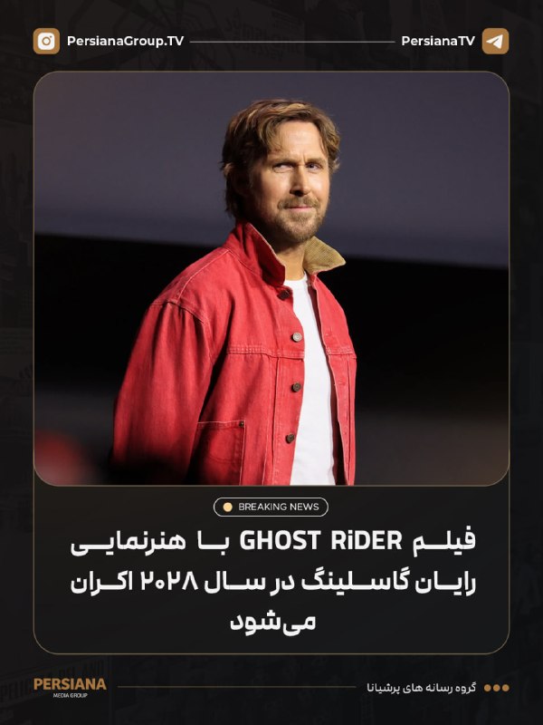 Persiana Media Group: 🔴 فیلم Ghost Rider با بازی رایان گاسلینگ و به کارگردانی شاون لوی رسماً برای اکران در تاریخ ۶ مرداد ۱۴۰۷ در سینماها برنام