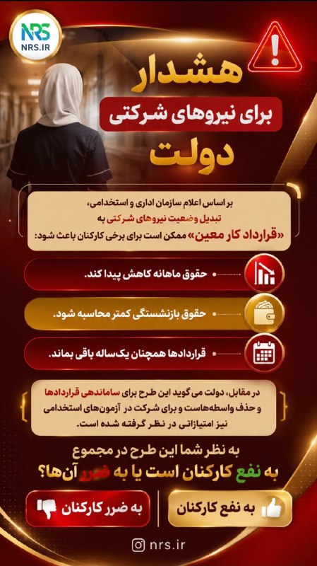 پرستار نمونه: 🖇🖇🖇🖌🖌🖌«پرستار نمونه »💫🍀💥🔥🔥هشدار برای #نیروهای شرکتی دولت💫🍀💥بر اساس اعلام #سازمان اداری و استخدامی، تبدیل وضعیت نیروهای #