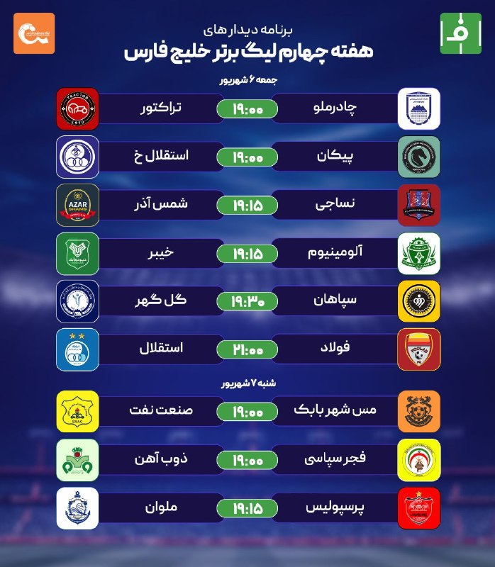 فوتبالی | Footballi.net: 🟠 🟠برنامه دیدارهای هفته چهارم #ليگ_برتر 🤩#اختصاصی_فوتبالی ⚽️ @FootballiApp