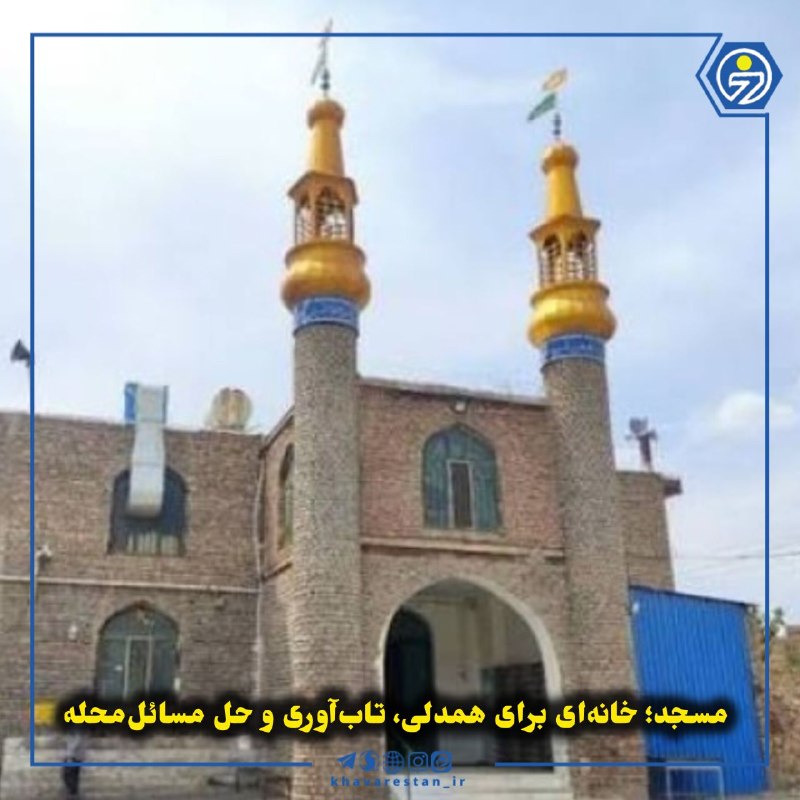 خاورستان: 💠مسجد؛ خانهای برای همدلی، تابآوری و حل مسائلمحلهمسجد تنها محل عبادت نیست؛ بلکه میتواند کانون همدلی، وحدت و مشارکت مر