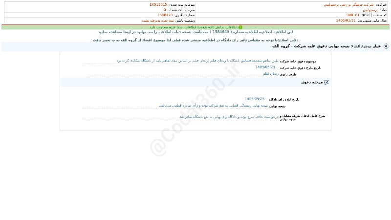 کدال۳۶۰: #پرسپولیس#افشای_اطلاعات_بااهمیت - (نتیجه نهایی دعوی علیه شرکت - گروه الف) منتهی به سال مالی 1406/03/31(اصلاحیه) شرکت #فر
