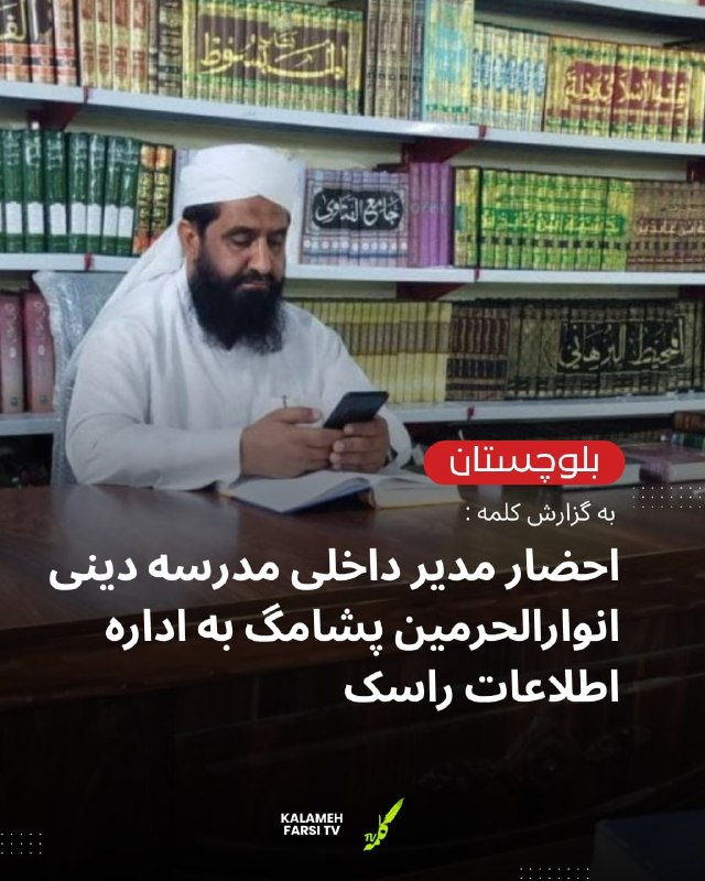 *احضار مدیر داخلی مدرسه دینی انوارالحرمین پشامگ به اداره اطلاعات راسک* به گزارش کلمه، در تداوم فشارها بر علمای اهل سنت،...