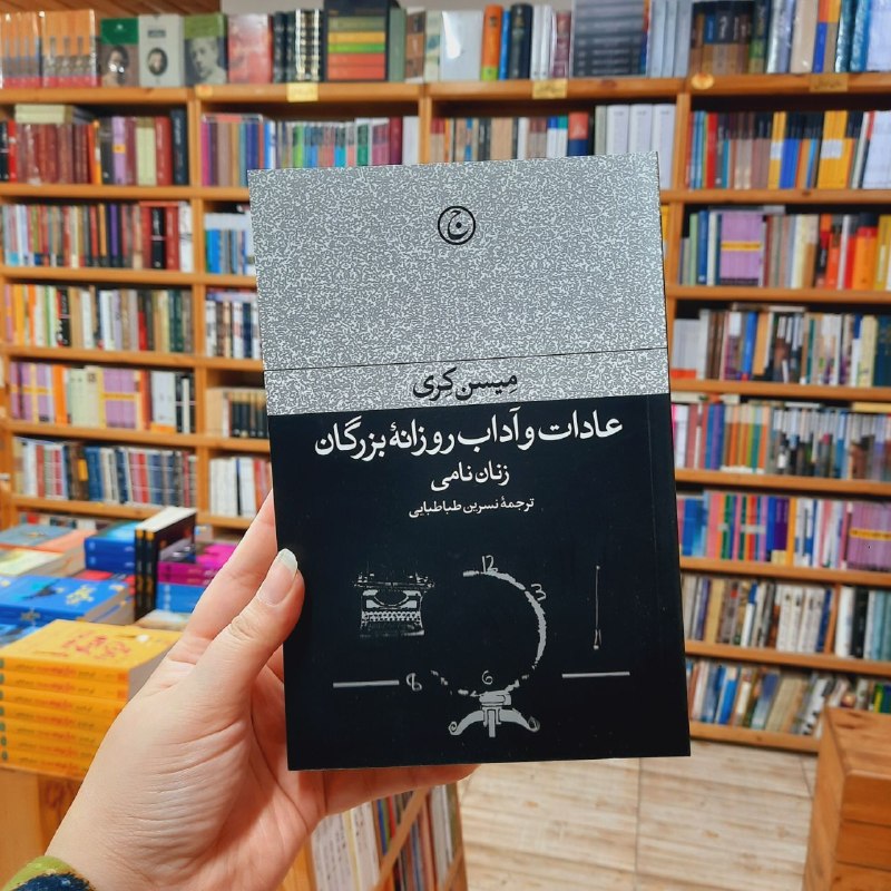 کتابفروشی آموت: «عادات و آداب روزانه بزرگان»(زنان نامی)نویسنده: #میسن_کریمترجم: #نسرین_طباطباییانتشارات: #نشر_فرهنگ_جاوید از زبان مولف:ک