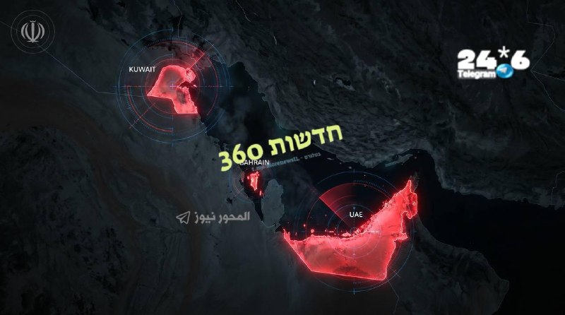 🇮🇱 משמרות המהפכה : אזהרה דחופה. לתושבים בכווית, בחריין ובאיחוד האמירויות: יש להתרחק מכל אתר צבאי או מתקן…