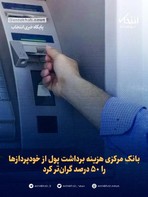 پایگاه خبری انتخاب ✔: ♦️بانک مرکزی هزینه برداشت پول از خودپردازها را ۵۰ درصد گران‌تر کرد🔹بانک مرکزی با ابلاغ تعرفه‌های جدید، نرخ کارمزد‌های با