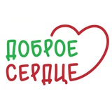 «Доброе сердце» благотворительный фонд